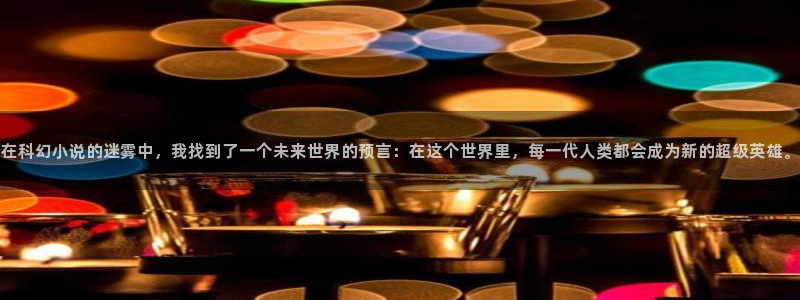 搜书吧：在科幻小说的迷雾中，我找到了一个未来世界的预言：在这个世界里，每一代人类都会成为新的超级英雄。